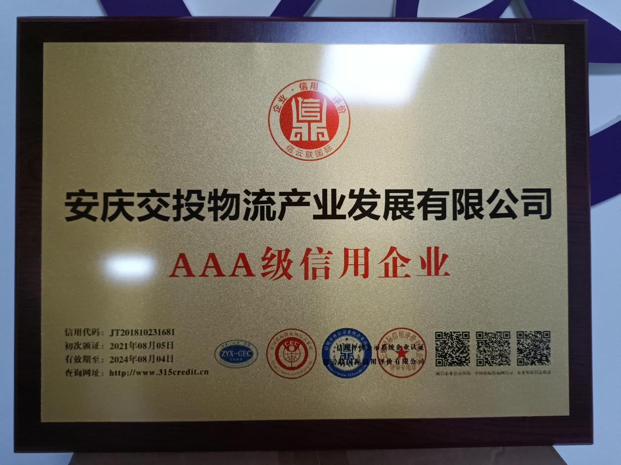 安慶交投物(wù)流公司榮獲“企業信用評價AAA級信用企業”稱号