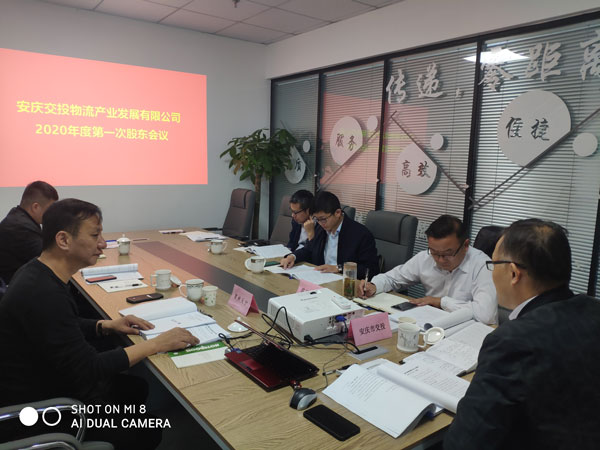 安慶交投物(wù)流公司2020年度第一(yī)次股東會議、第一(yī)屆二次董事會議順利召開(kāi) 安慶交投物(wù)流公司2020年度第一(yī)次股東會議、第一(yī)屆二次董事會議順利召開(kāi)