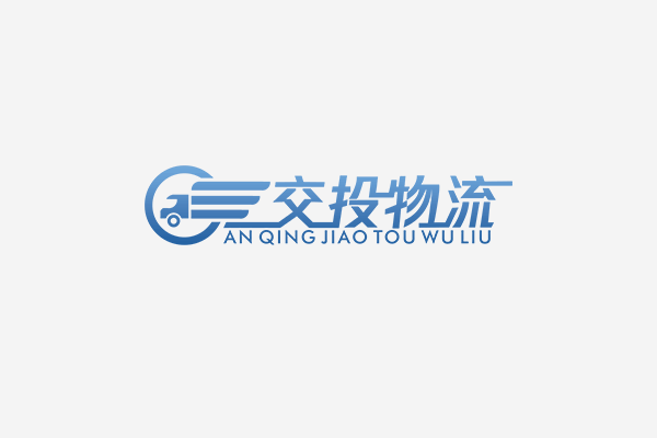 安慶市交通投資(zī)有限公司有獎征集企業形象标識( LOGO )和企業精神宣傳語